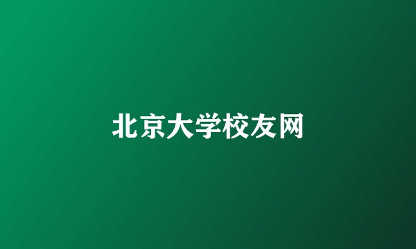北京大学校友网