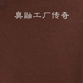 臭鼬工厂传奇