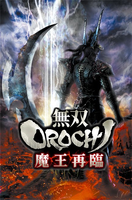 无双大蛇：魔王再临