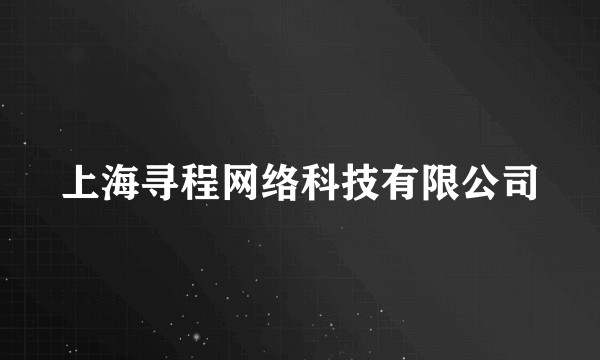 上海寻程网络科技有限公司