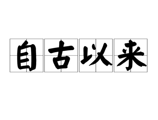 自古以来