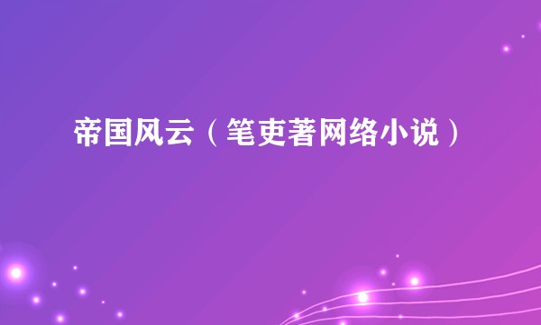 帝国风云（笔吏著网络小说）