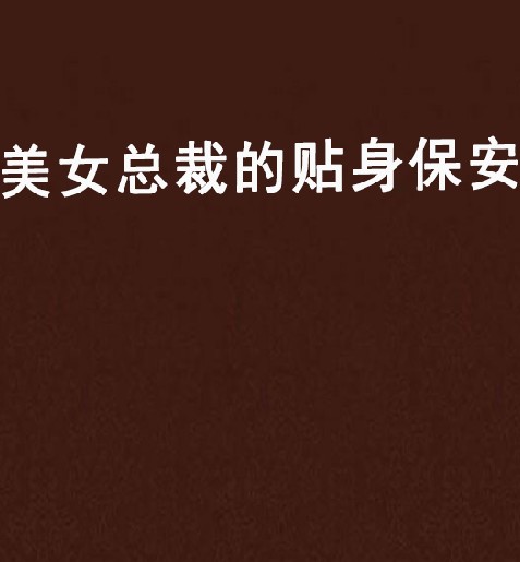 美女总裁的贴身保安(超级糊涂神创作的网络小说)