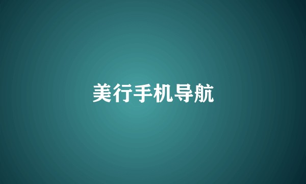 美行手机导航