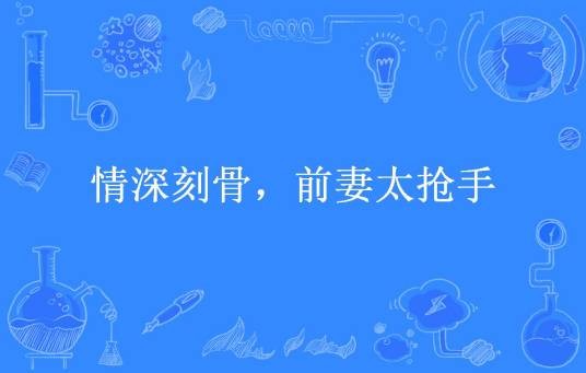 情深刻骨，前妻太抢手（汤淼所著小说）
