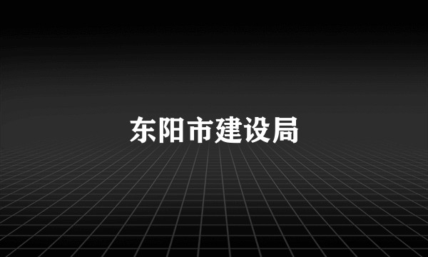 东阳市建设局