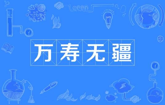 万寿无疆