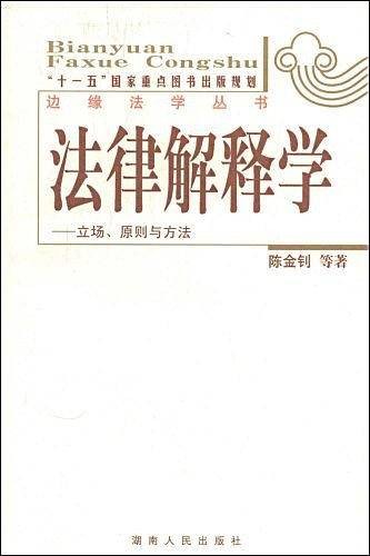 法律解释学（2009年湖南人民出版社出版的图书）