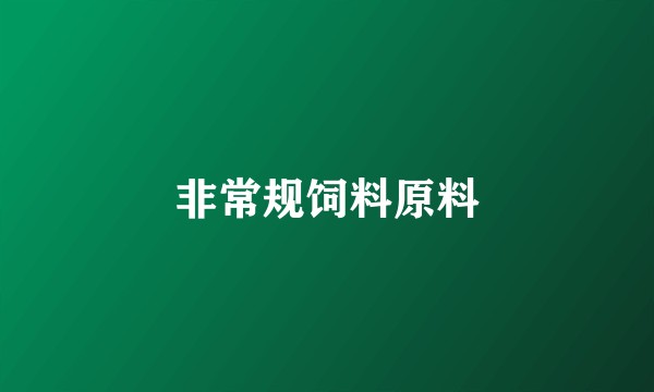 非常规饲料原料