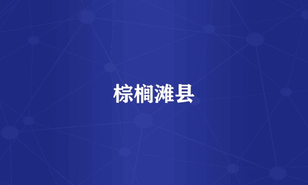 棕榈滩县