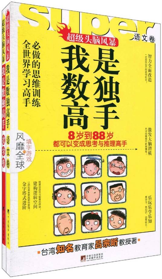 超级头脑风暴·我是数独高手系列