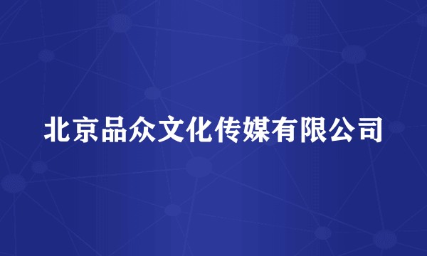 北京品众文化传媒有限公司