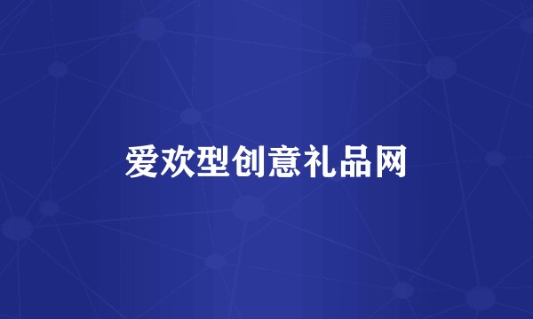 爱欢型创意礼品网