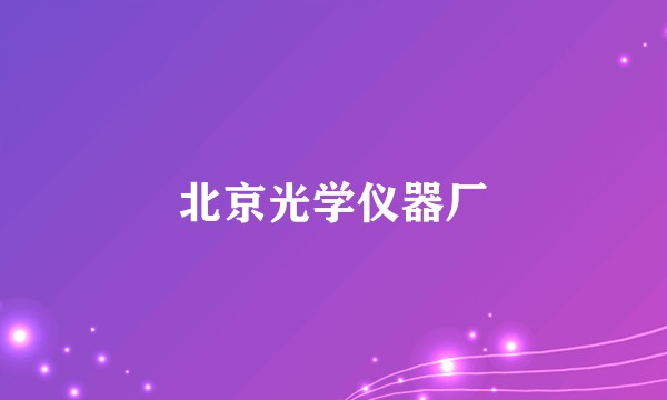 北京光学仪器厂