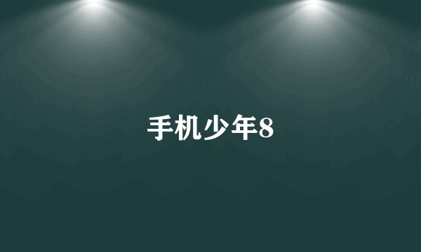 手机少年8
