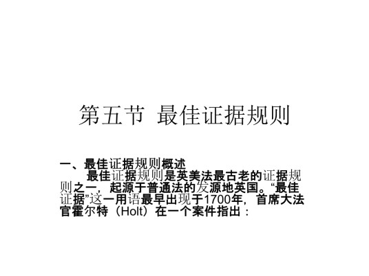 最佳证据规则