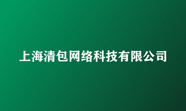 上海清包网络科技有限公司