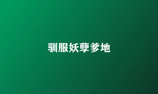 驯服妖孽爹地