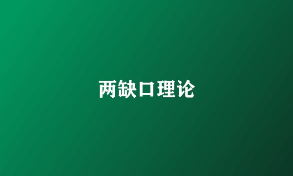 两缺口理论
