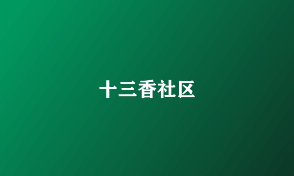 十三香社区