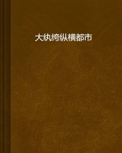 大纨绔纵横都市