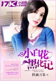 小白花黑化记