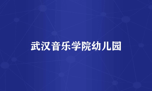 武汉音乐学院幼儿园
