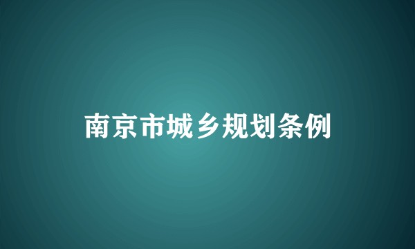 南京市城乡规划条例