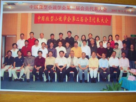 中国微型小说学会
