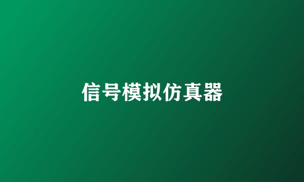 信号模拟仿真器