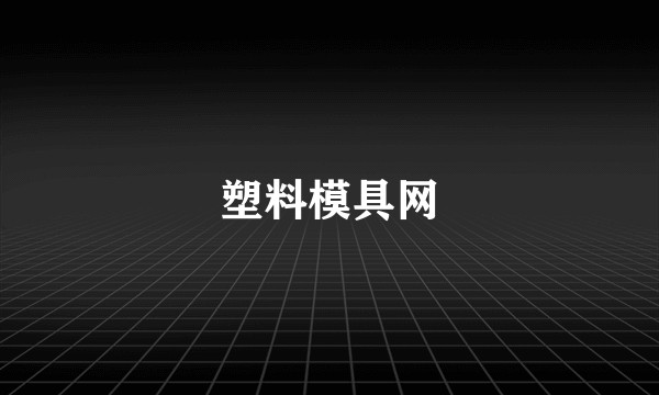 塑料模具网
