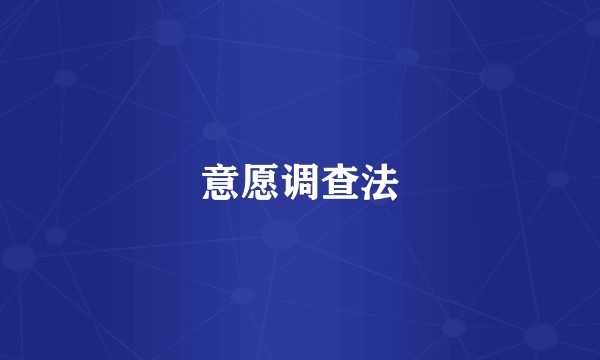 意愿调查法