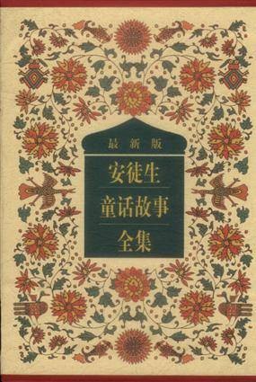 最新版安徒生童话故事全集