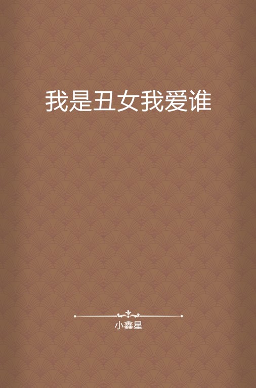 我是丑女我爱谁