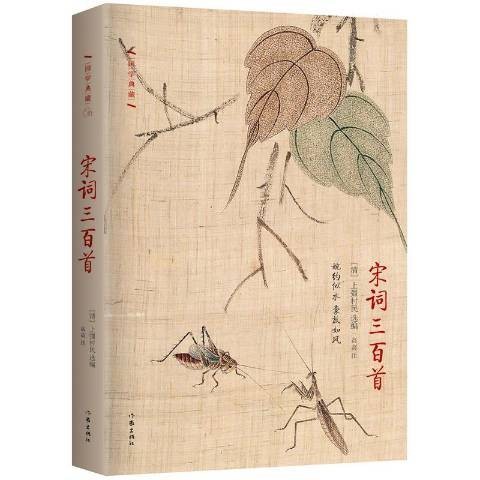 宋词三百首（2016年作家出版社出版的图书）