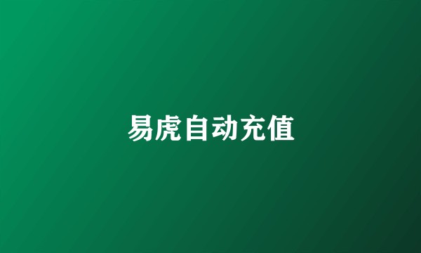 易虎自动充值