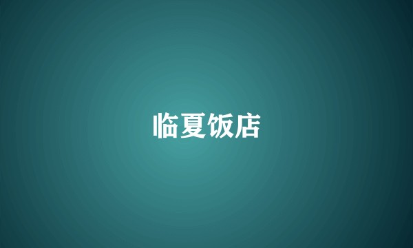 临夏饭店