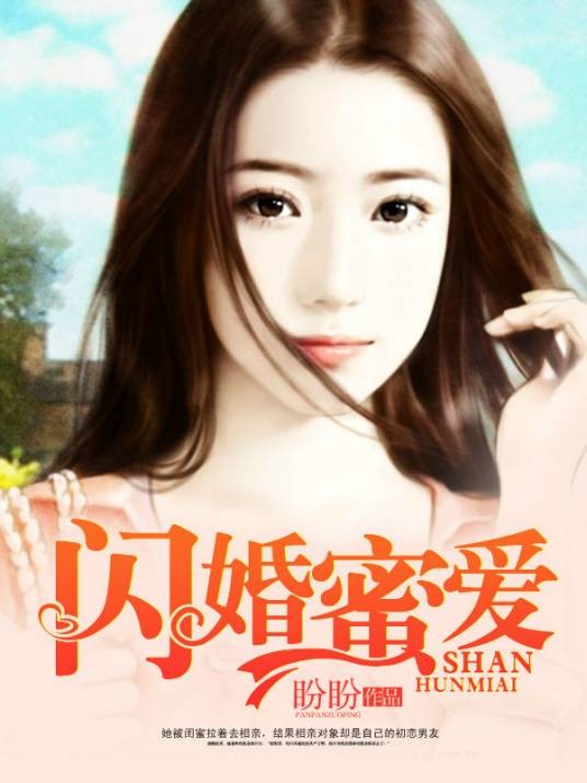 闪婚蜜爱（作客文学网小说）