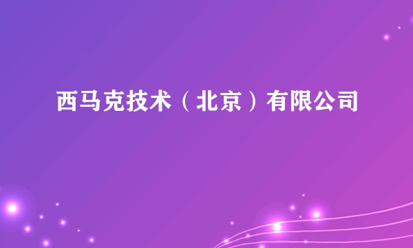 西马克技术（北京）有限公司