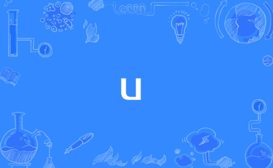 u（机架尺寸）