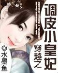 穿越之调皮小皇妃