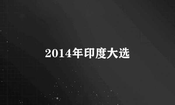 2014年印度大选
