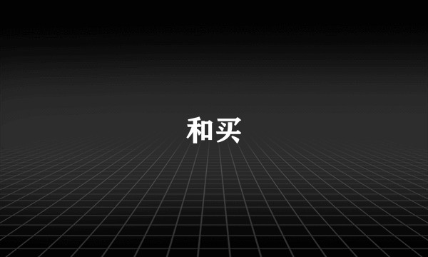 和买