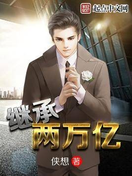 继承两万亿（侠想著网络小说）