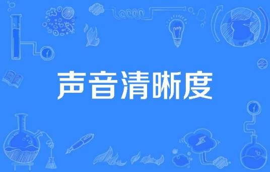 声音清晰度