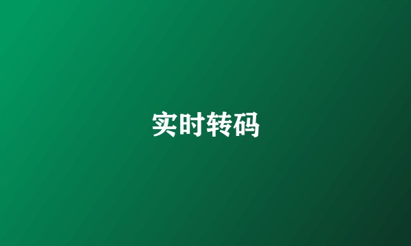实时转码