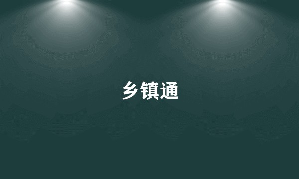 乡镇通