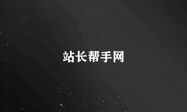 站长帮手网