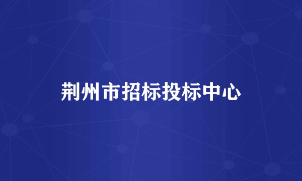 荆州市招标投标中心