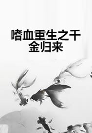 嗜血重生之千金归来
